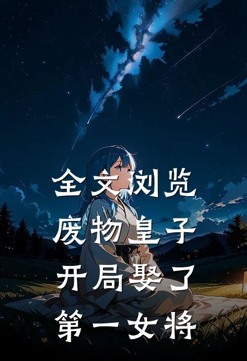 全文浏览废物皇子，开局娶了第一女将