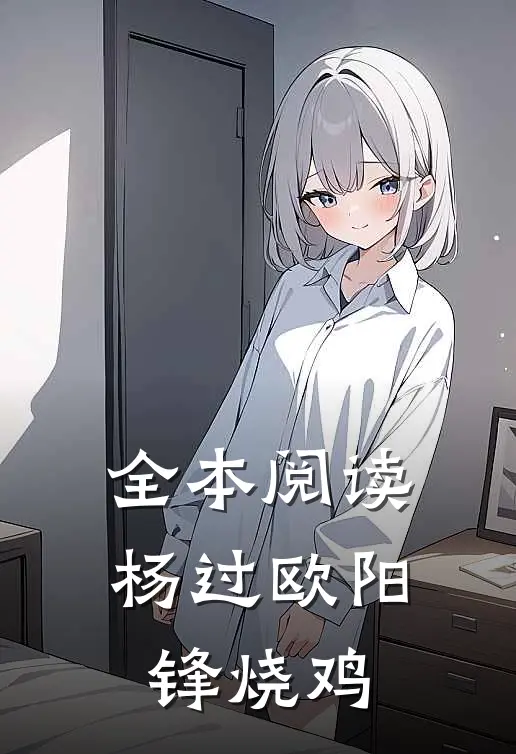 全本阅读杨过欧阳锋烧鸡