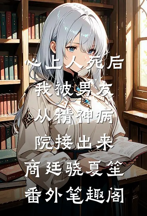 心上人死后，我被男友从精神病院接出来：商廷骁夏笙番外笔趣阁