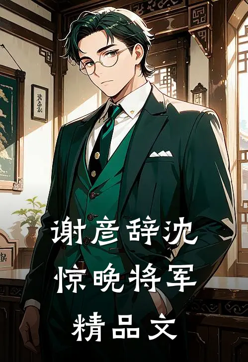 谢彦辞沈惊晚将军精品文