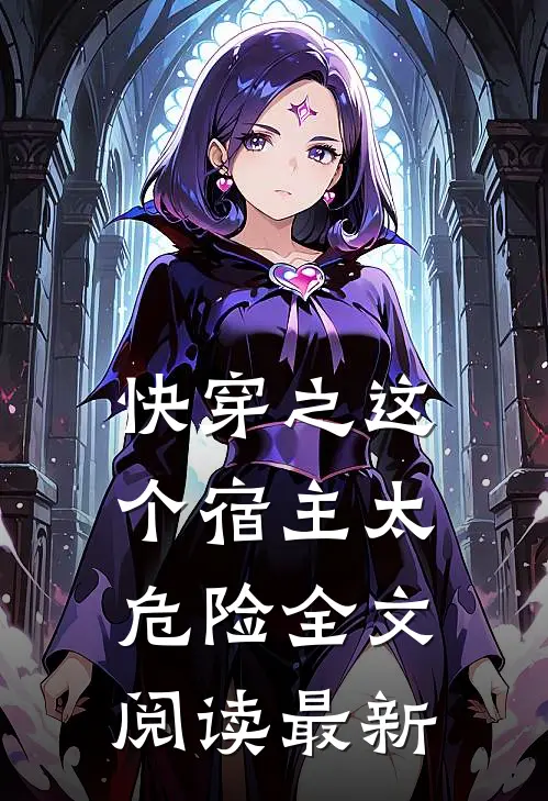快穿之这个宿主太危险全文阅读最新