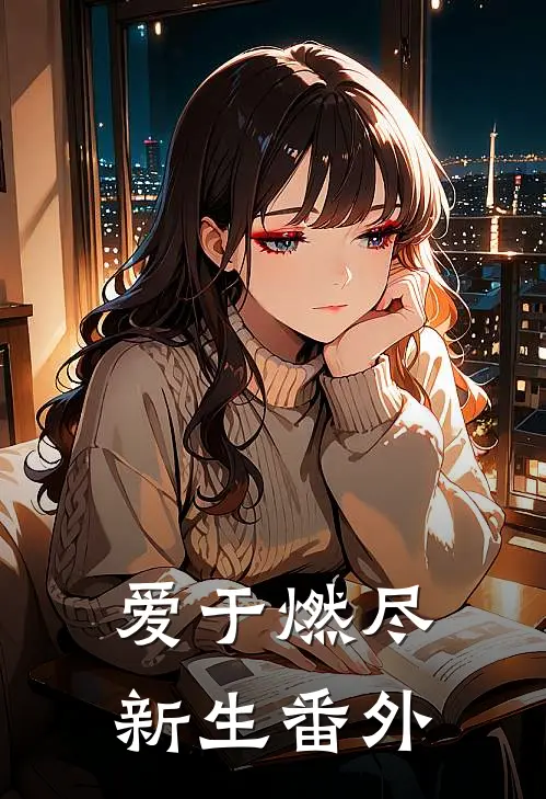 爱于燃尽新生番外