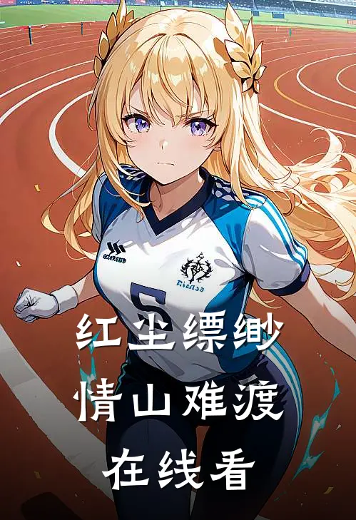 红尘缥缈，情山难渡在线看
