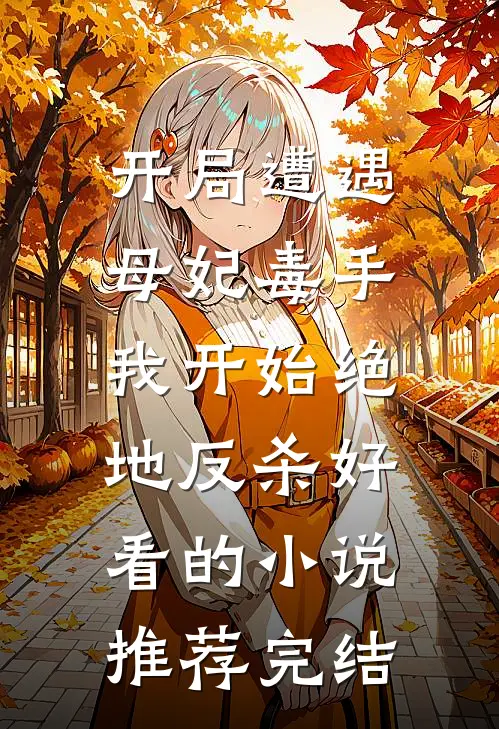 开局遭遇母妃毒手，我开始绝地反杀好看的小说推荐完结