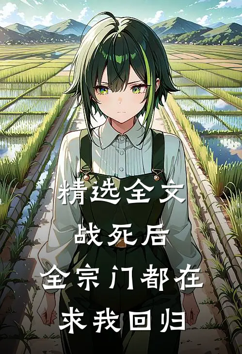 精选全文战死后，全宗门都在求我回归