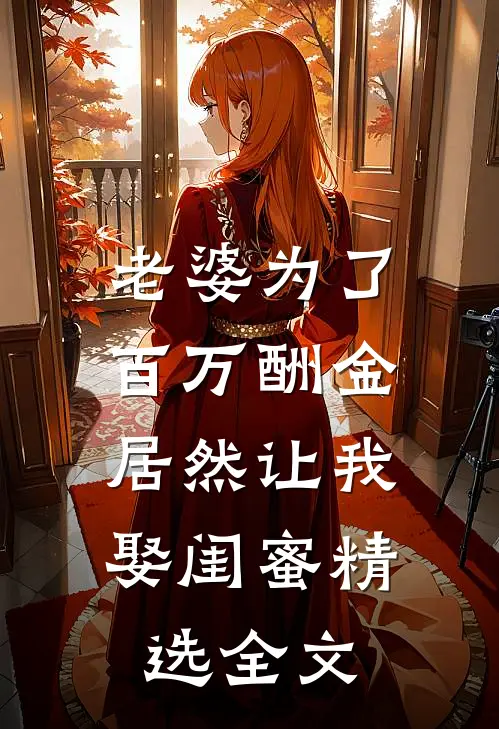 老婆为了百万酬金，居然让我娶闺蜜精选全文