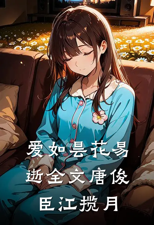 爱如昙花易逝全文唐俊臣江揽月