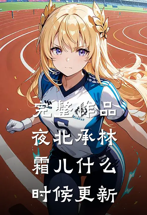 完整作品夜北承林霜儿什么时候更新