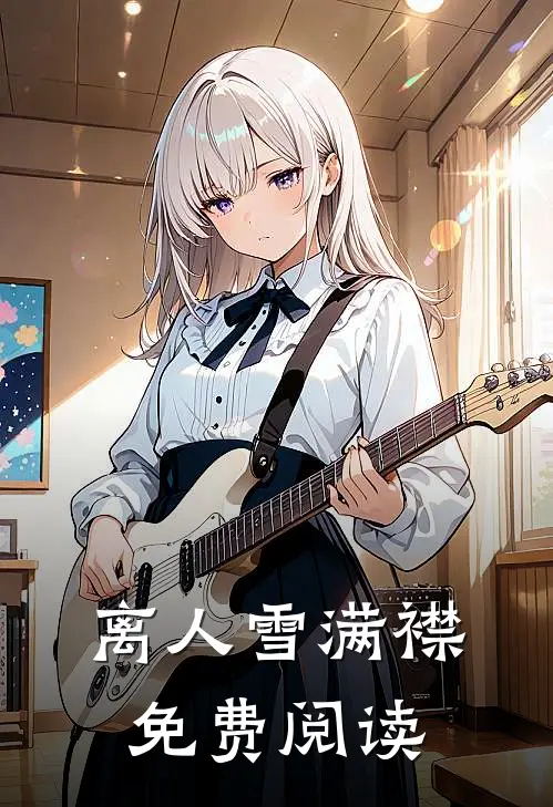 离人雪满襟免费阅读