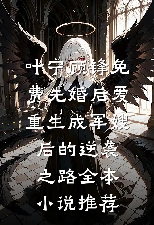 叶宁顾锋免费先婚后爱:重生成军嫂后的逆袭之路全本小说推荐