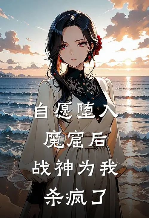 自愿堕入魔窟后，战神为我杀疯了