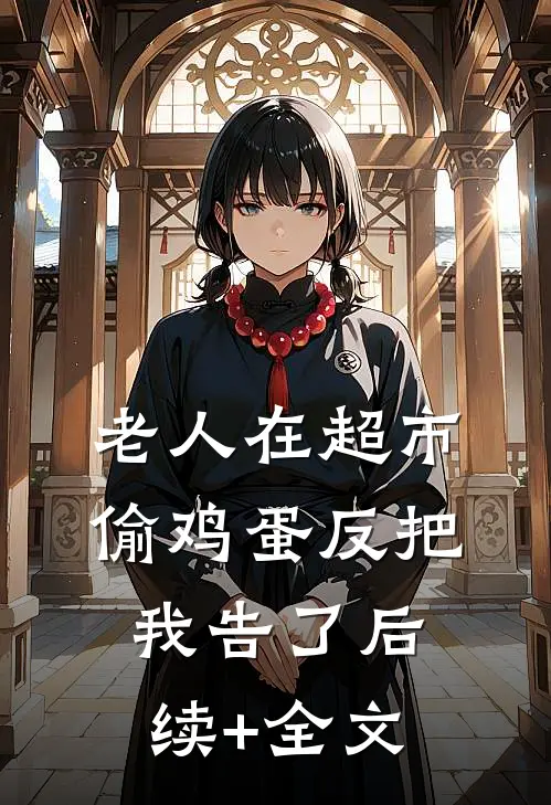 老人在超市偷鸡蛋反把我告了后续+全文