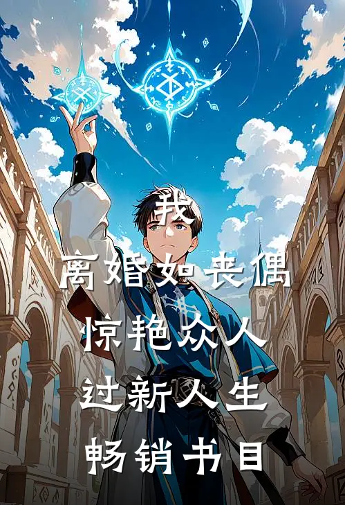 我，离婚如丧偶，惊艳众人过新人生畅销书目