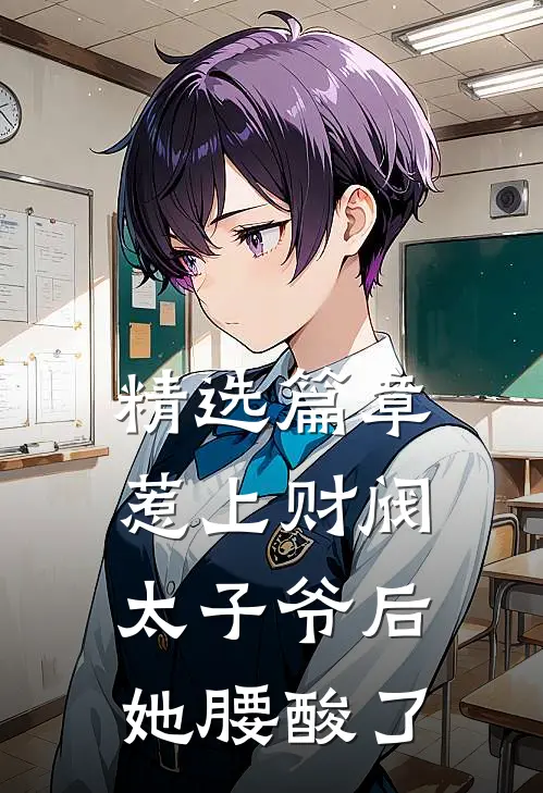 精选篇章惹上财阀太子爷后，她腰酸了