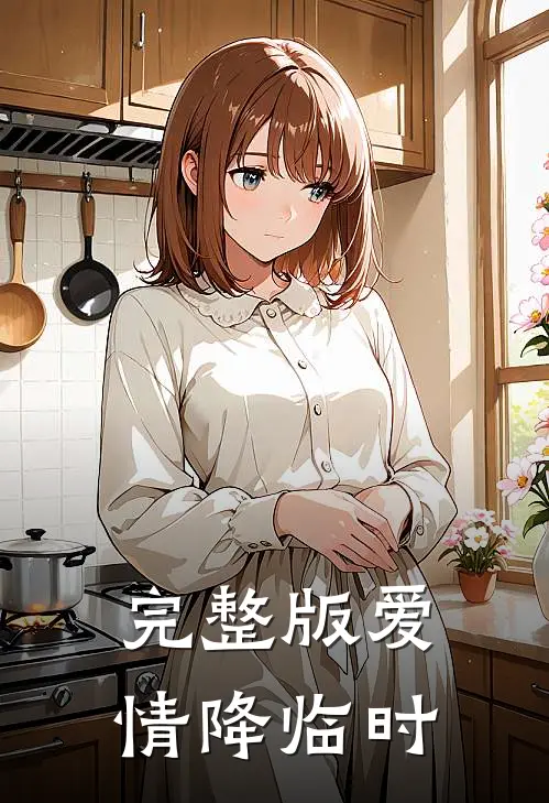 完整版爱情降临时