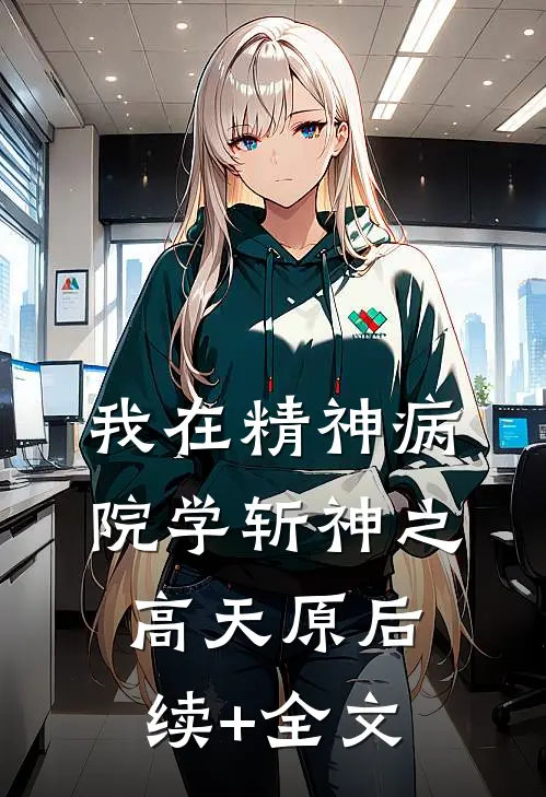 我在精神病院学斩神之高天原后续+全文