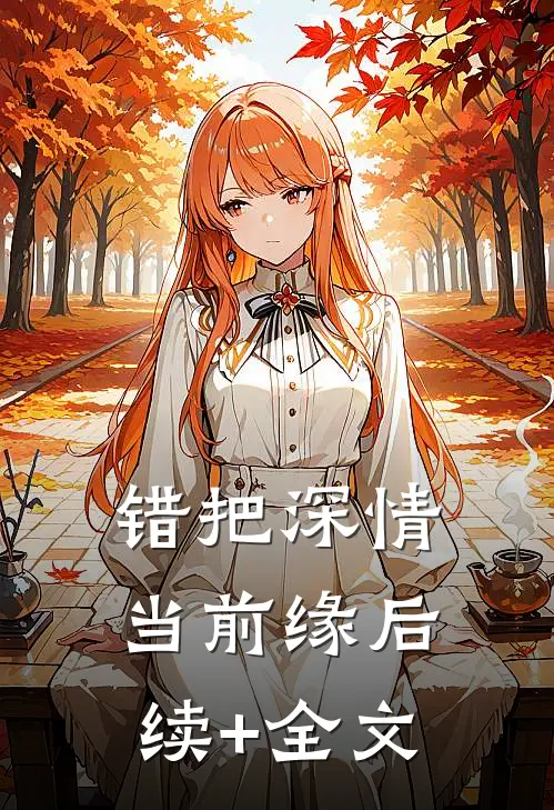 错把深情当前缘后续+全文