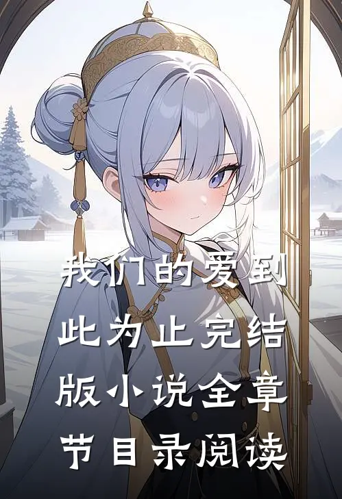 我们的爱到此为止完结版小说全章节目录阅读
