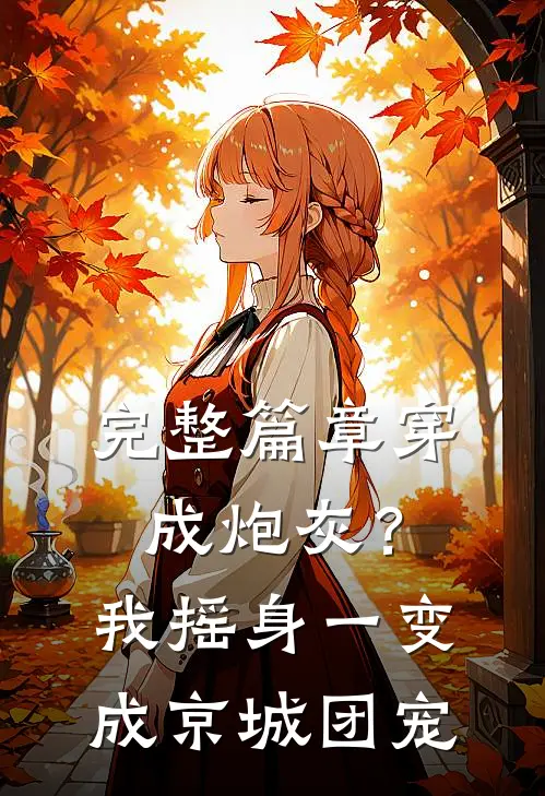 完整篇章穿成炮灰？我摇身一变成京城团宠