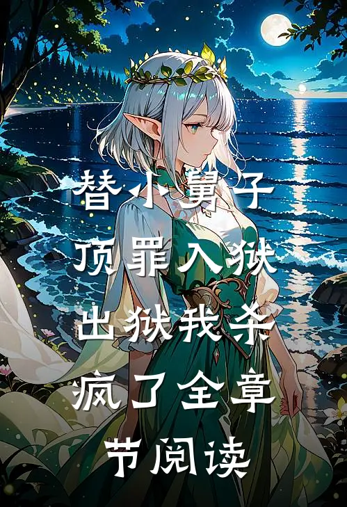 替小舅子顶罪入狱，出狱我杀疯了全章节阅读