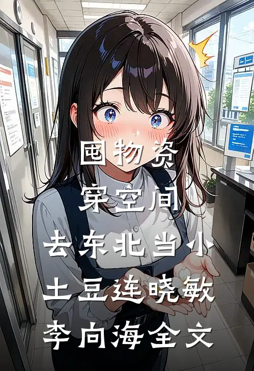 囤物资穿空间，去东北当小土豆连晓敏李向海全文