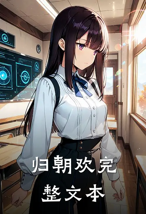 归朝欢完整文本