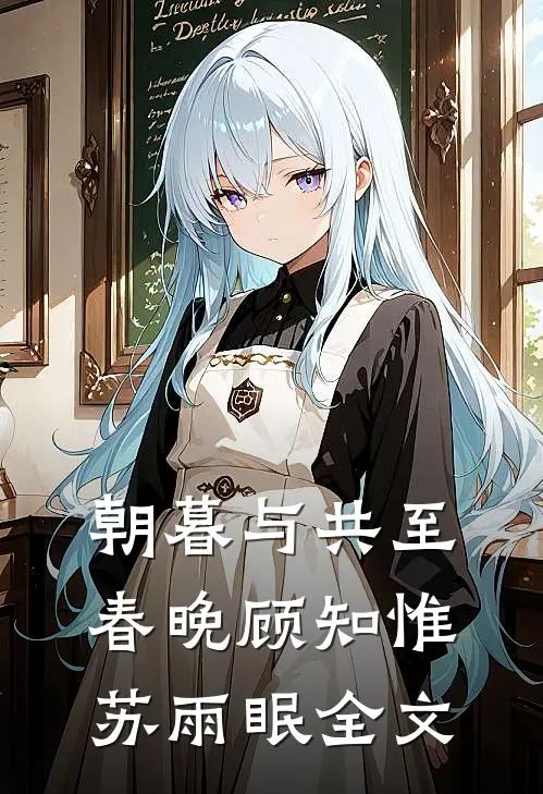 朝暮与共至春晚顾知惟苏雨眠全文