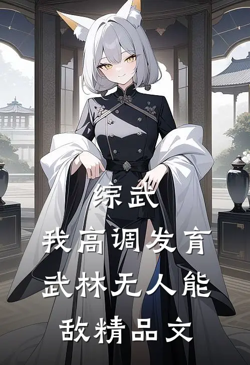 综武：我高调发育，武林无人能敌精品文