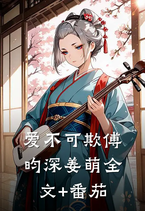 爱不可欺傅昀深姜萌全文+番茄