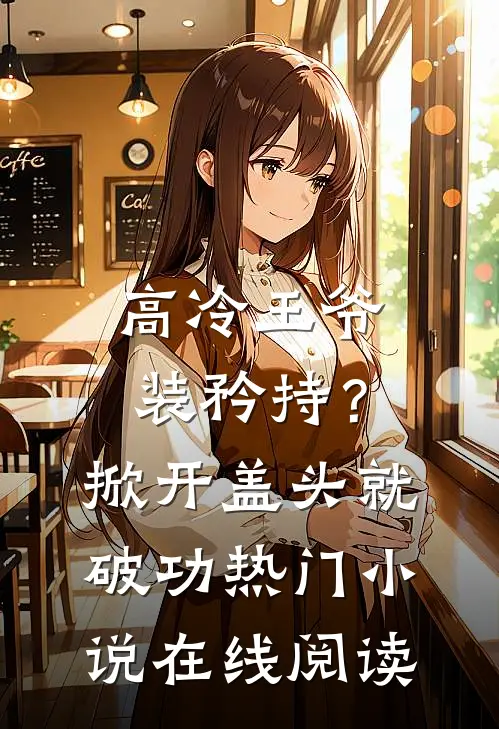高冷王爷装矜持？掀开盖头就破功热门小说在线阅读