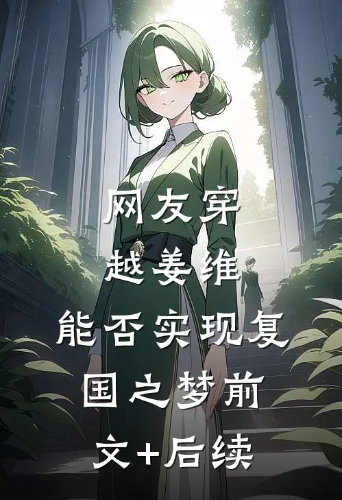 网友穿越姜维，能否实现复国之梦前文+后续