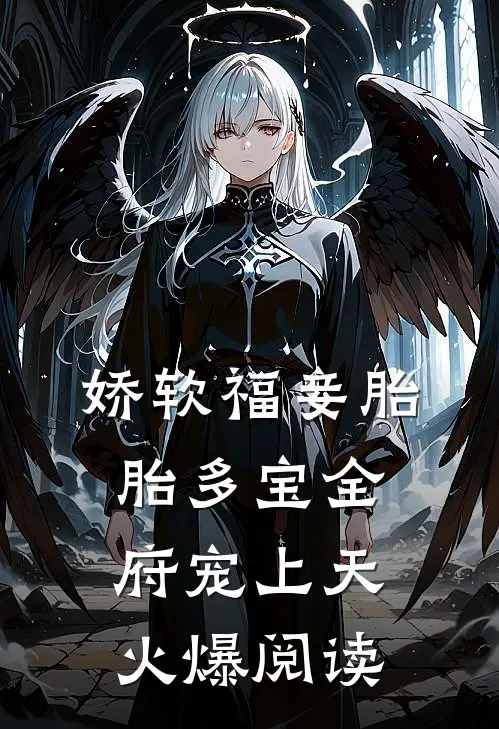 娇软福妾胎胎多宝全府宠上天火爆阅读