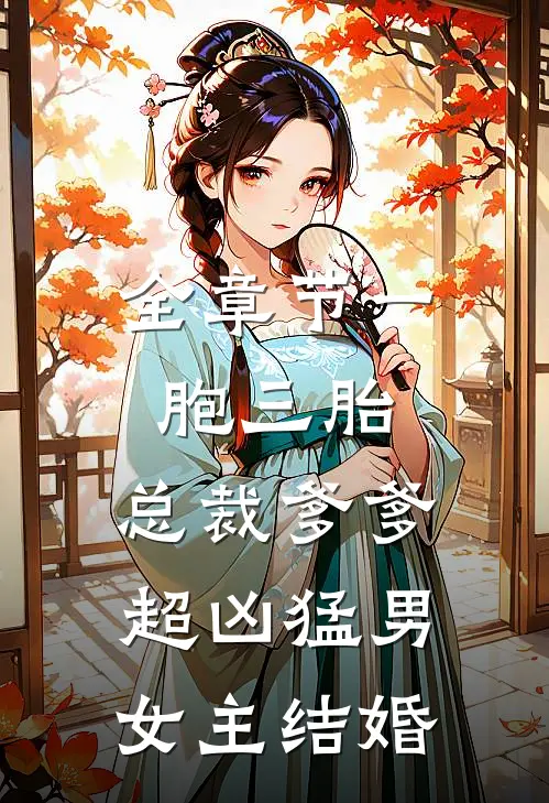 全章节一胞三胎,总裁爹爹超凶猛男女主结婚