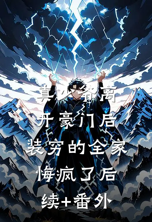 真少爷离开豪门后，装穷的全家悔疯了后续+番外