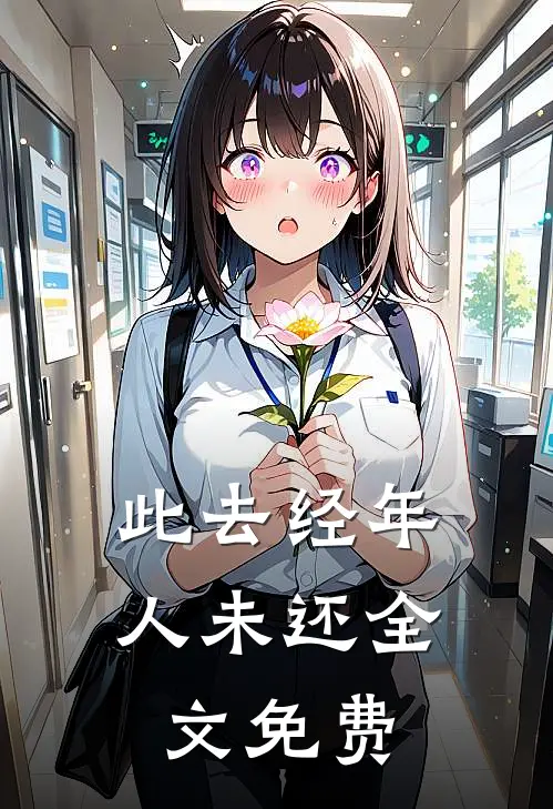 此去经年人未还全文免费