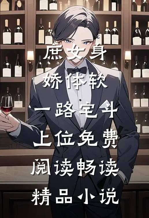 庶女身娇体软,一路宅斗上位免费阅读畅读精品小说