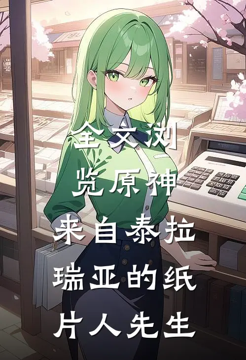 全文浏览原神：来自泰拉瑞亚的纸片人先生