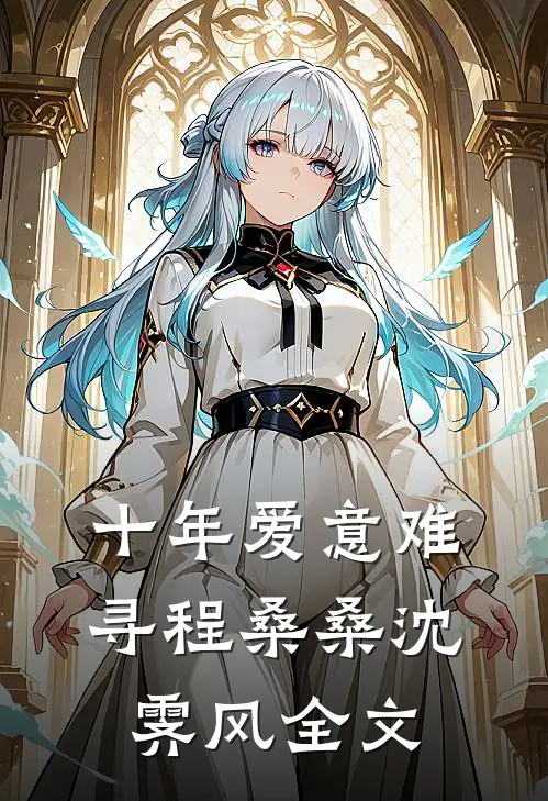 十年爱意难寻程桑桑沈霁风全文