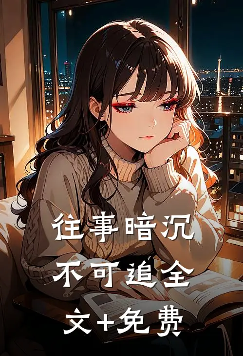 往事暗沉不可追全文+免费