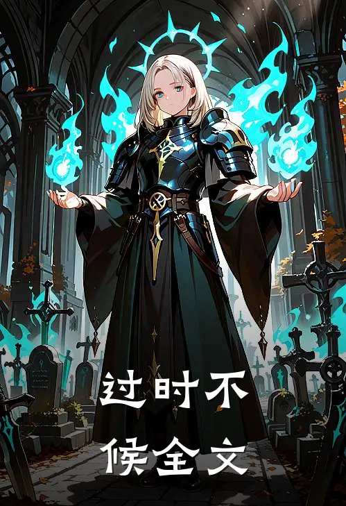 过时不候全文