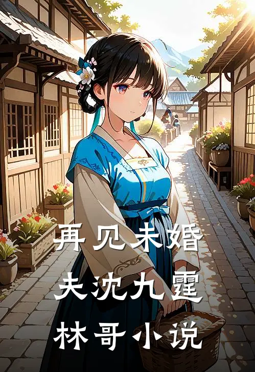 再见未婚夫沈九霆林哥小说