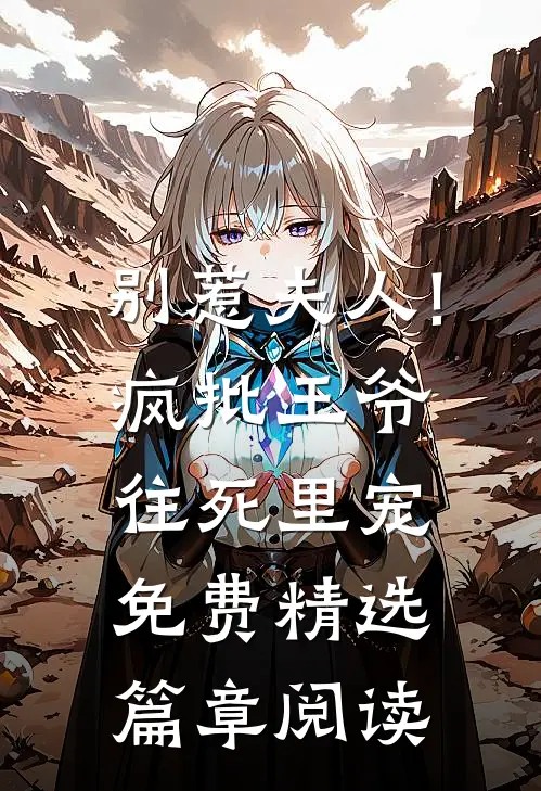 别惹夫人!疯批王爷往死里宠免费精选篇章阅读