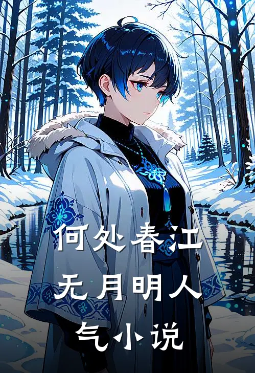 何处春江无月明人气小说