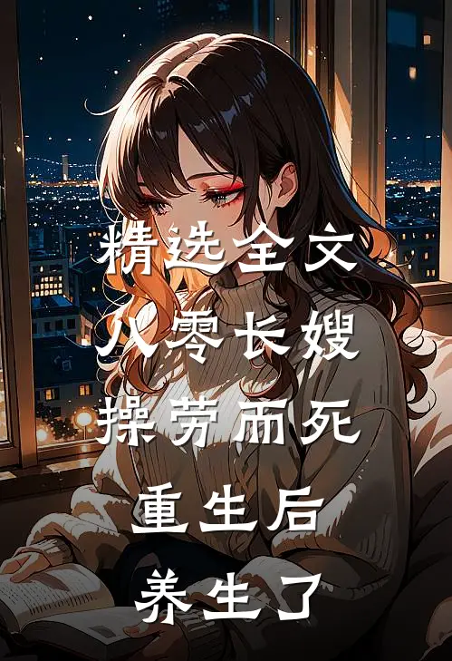 精选全文八零长嫂操劳而死：重生后养生了