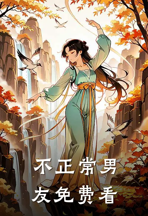不正常男友免费看