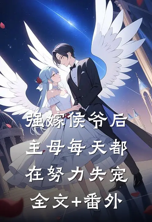 强嫁侯爷后，主母每天都在努力失宠全文+番外