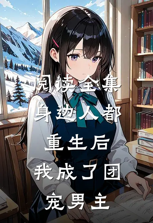 阅读全集身边人都重生后，我成了团宠男主