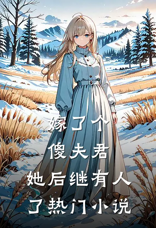 嫁了个傻夫君，她后继有人了热门小说