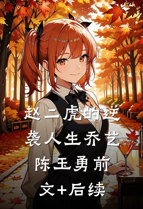 赵二虎的逆袭人生乔艺陈玉勇前文+后续