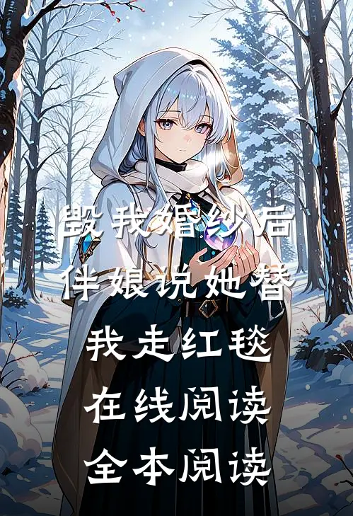 毁我婚纱后，伴娘说她替我走红毯在线阅读全本阅读